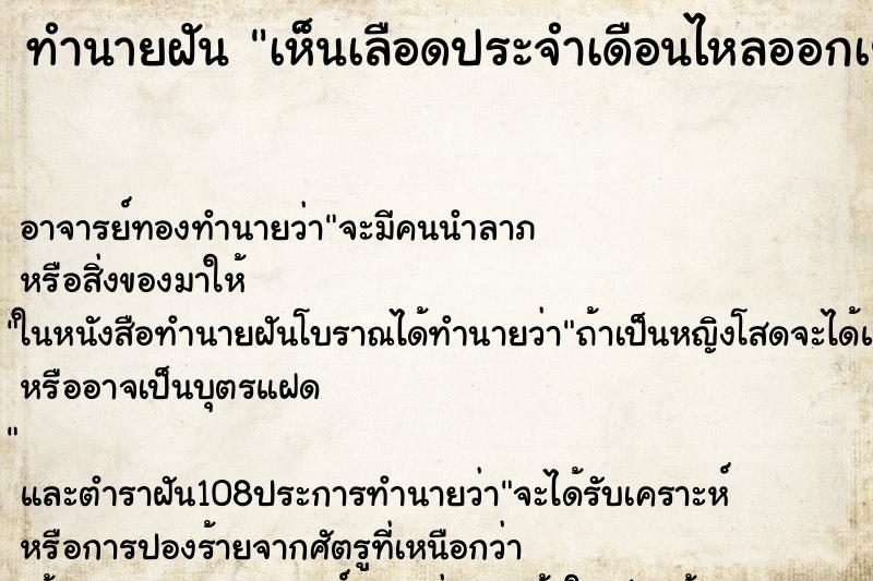 ทำนายฝันทำนายฝันเห็นเลือดประจำเดือนไหลออกเยอะมาก